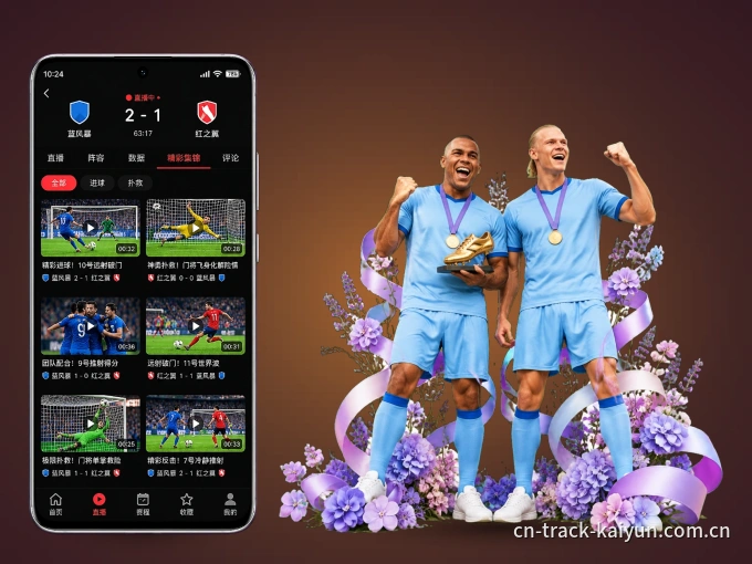 开云 APP,热门赛事快速进入